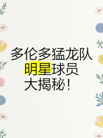 包含猛龙队实力超群，季后赛无往不利？的词条